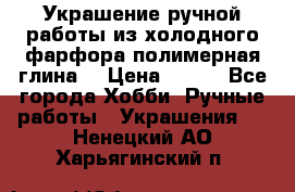 Украшение ручной работы из холодного фарфора(полимерная глина) › Цена ­ 600 - Все города Хобби. Ручные работы » Украшения   . Ненецкий АО,Харьягинский п.